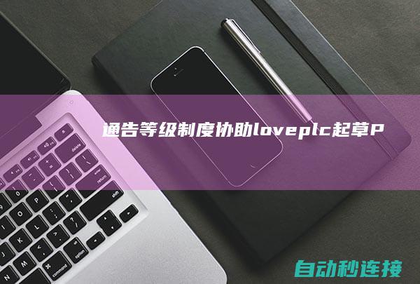 [通告]等级制度协助(loveplc起草) PLC论坛