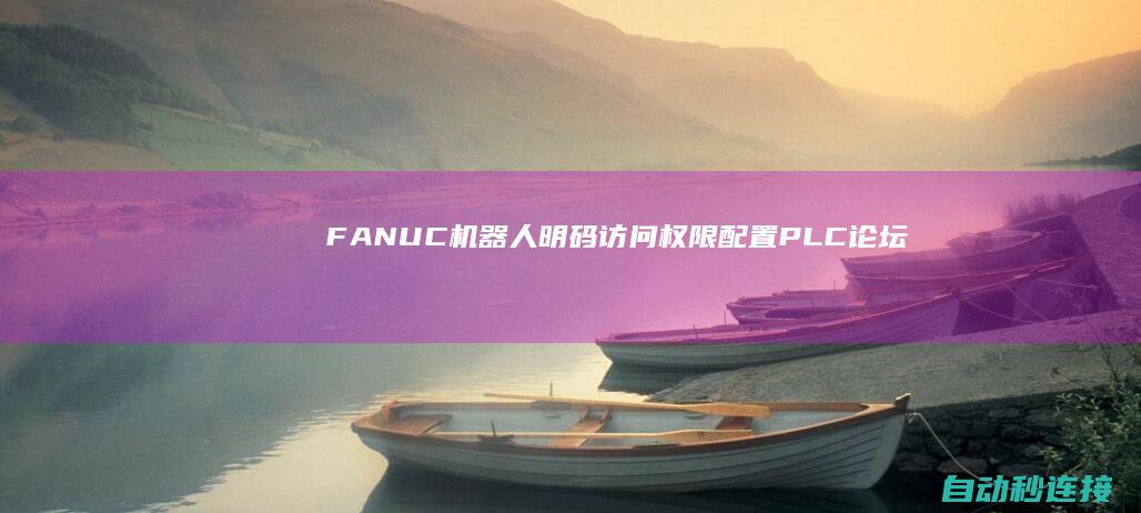 FANUC机器人明码访问权限配置 PLC论坛