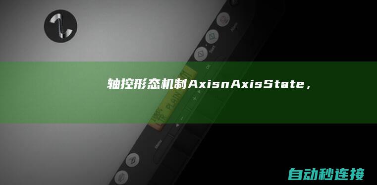 轴控形态机制Axis.nAxisState，standstill可以跳转恣意形态 PLC论坛