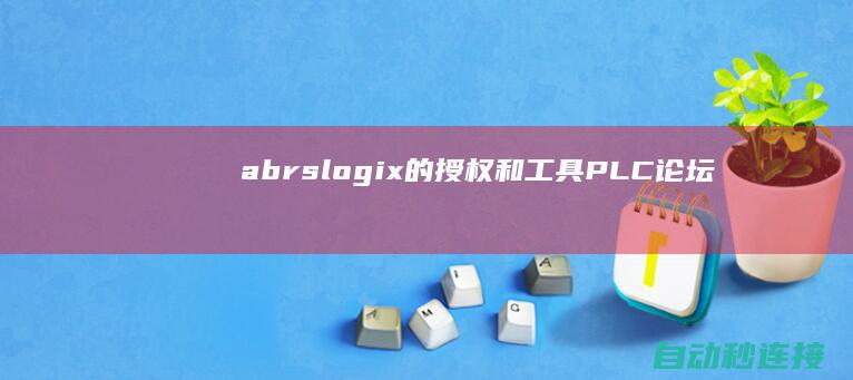 ab rslogix 的授权和工具 PLC论坛