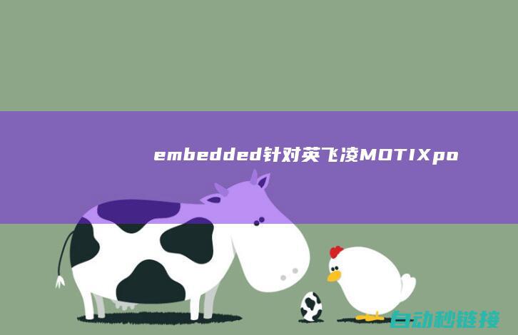 embedded|针对英飞凌MOTIX|power硬件机制在电机控制单元的应用展开讨论 (embedded)