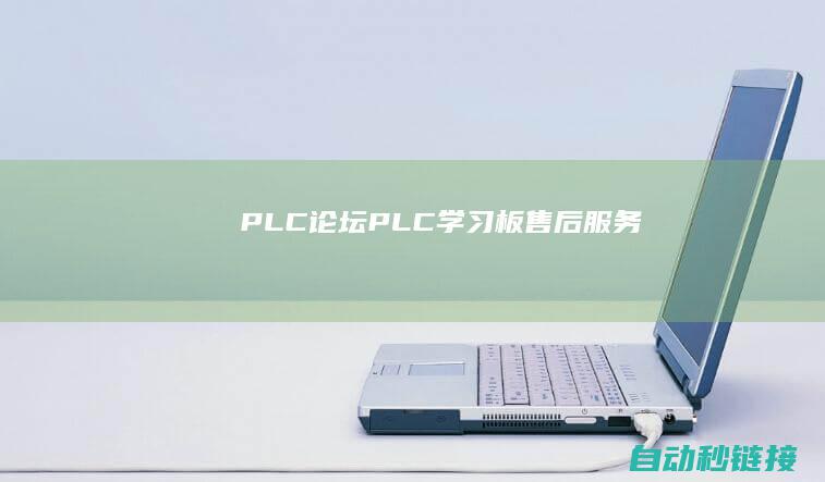 PLC论坛|PLC学习板售后服务