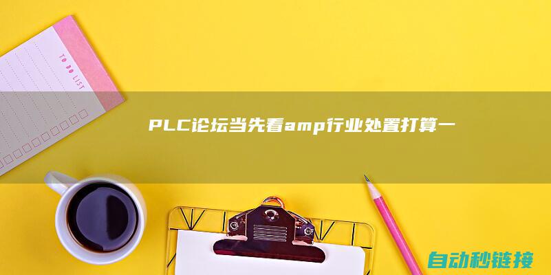 PLC论坛|当先看|&|行业处置打算一扫而空|AMTS|AHTE华南站新品合辑来袭|速领票