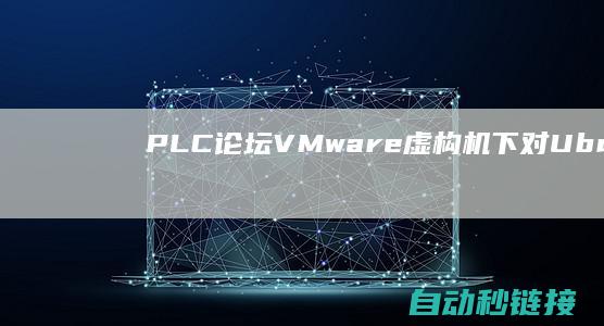 PLC论坛|VMware虚构机下对Ubuntu分区软件