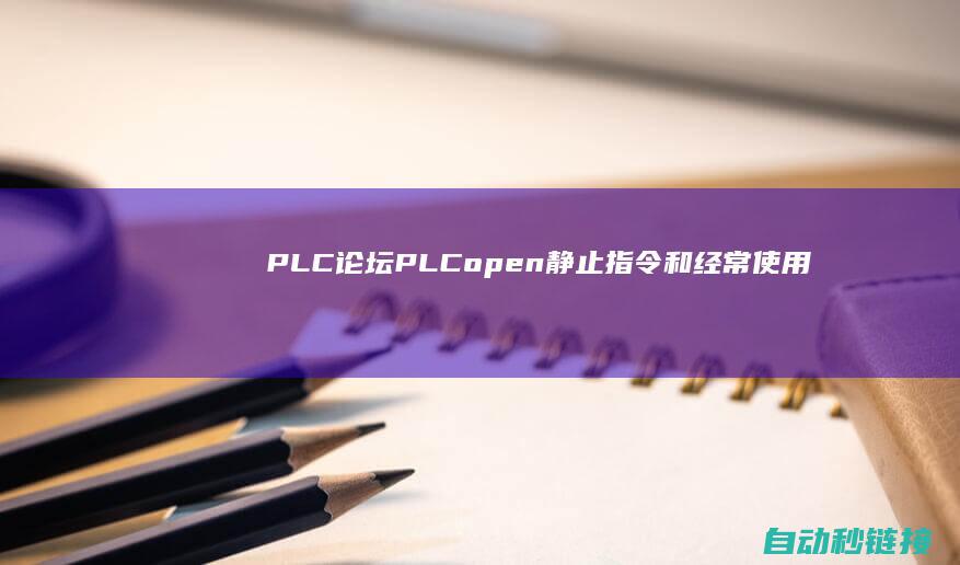 PLC论坛|PLCopen静止指令和经常使用例子