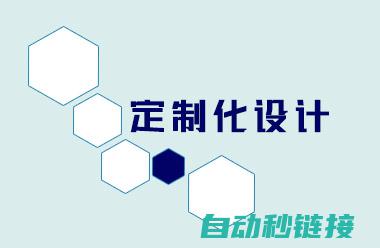 定制化解决方案助力产业升级 (定制化解决方案配图)