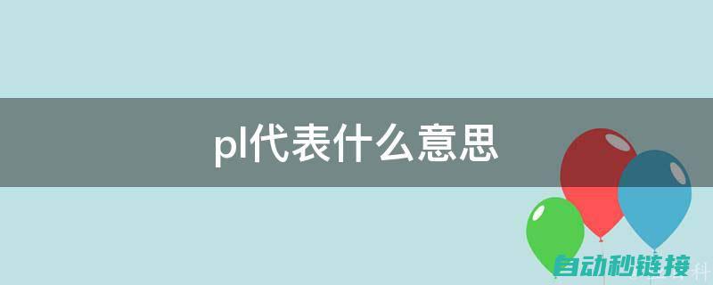 如何准备PLC编程考试：考试技巧与备考建议 (如何准备判后答疑申请书?)