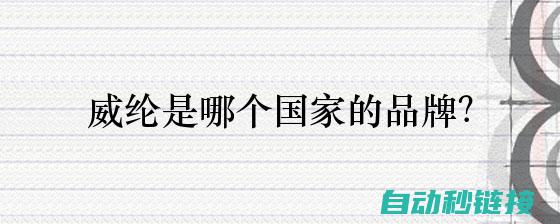 深入了解维纶触摸屏程序图库的功能和特点 (维纶是什么面料优缺点)