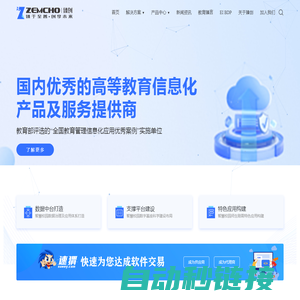 臻创信息科技·ZEMCHO - 智慧校园大数据整体解决方案提供商