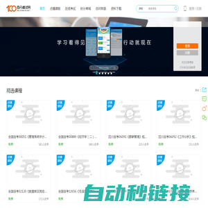 百分考试网-高等教育自学考试在线学习平台