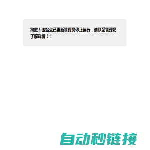 抱歉！该站点已更新管理员停止运行，请联系管理员了解详情！！