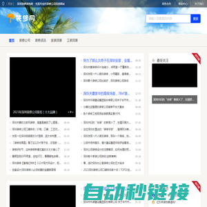 深圳装修装饰网 - 全国专业的装修公司信息网站