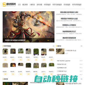 盛航搜服网-最具影响力新开变态传奇私服传奇sf发布网站