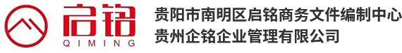 贵阳标书代写_招标咨询价格_贵州标书制作公司_贵阳市南明区启铭商务文件编制中心