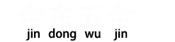 小五金冲压件加工厂_精密五金加工冲压件_冲压模具厂家_深圳市金东五金制品有限公司